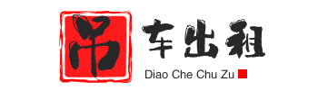 香洲附近吊车出租电话